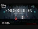 #3【ENDER LILIES】王国に起きた謎を解き明かせ！ ENDER LILISを初見で実況プレイ