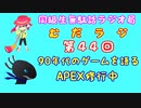 同級生無駄話ラジオ局「むだラジ」#４４「90年代のゲーム＆APEX修行！」