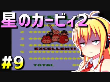 ダウナーマキが星のカービィ2を100％目指して適当にプレイ#9