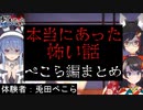 【ホロ怖】ぺこらの本当にあった怖い話まとめ【兎田ぺこら/大空スバル/大神ミオ】