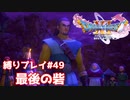 最後の砦と英雄【ドラゴンクエスト11S】縛り初見プレイ＃49