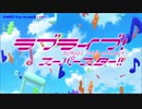 【歌ってみたおじさん】START!! True dreams【ラブライブ!スーパースター!!OP】