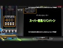 スーパー戦湯ババンバーン[SP ANOTHER 正規]