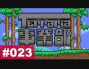 【Terraria】テラリア事業部 part.023【ゆる縛り】