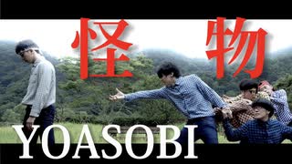 【RAB】大自然で『怪物(YOASOBI)』踊ってみた 【リアルアキバボーイズ】