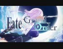 運命 －GRAND BATTLEー　『Fate/Grand Order』