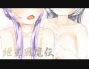 【月風魔伝UM】紲星風魔伝：その５【VOICEROID実況】