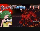【ゆっくり実況】この厄災の只中で part43【Terraria Calamity&Spirit】