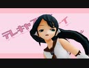 【MMD艦これ】テレキャスタービーボーイ(五十鈴)