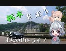 【CeVIO車載】栃木を走る#15　石灰の街ドライブ