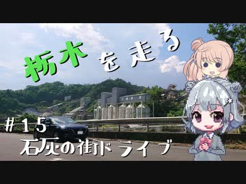 【CeVIO車載】栃木を走る#15　石灰の街ドライブ