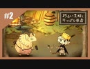 いつか君に倒される物語　わるい王様とりっぱな勇者【実況】part2