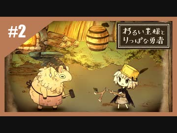 いつか君に倒される物語　わるい王様とりっぱな勇者【実況】part2