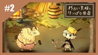 いつか君に倒される物語　わるい王様とりっぱな勇者【実況】part2