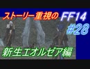 【FF14】メインストーリー重視で進めるFF14☆パート28