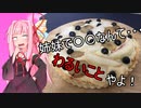 【悪事祭】あまーいフルーツタルトさん作るよ！おねえちゃん！【Voiceroidキッチン】