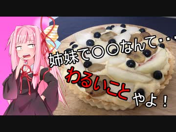 【悪事祭】あまーいフルーツタルトさん作るよ！おねえちゃん！【Voiceroidキッチン】