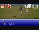 【初見実況】ドラクエ好きによるFF6初プレイ【FF6】#12