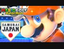 マリオゴルフでプロゴルファー目指します Part10【マリオゴルフスーパーラッシュ】 侍ジャパン優勝おめでとう