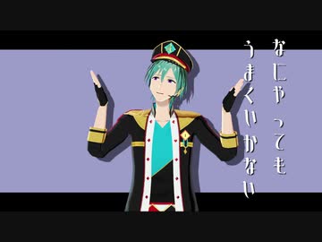 【MMDあんスタ】なにやってもうまくいかない【モーショントレース】