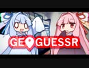 [単発] 琴葉姉妹と場所当てクイズ 【GeoGuessr】