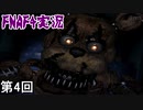 【Five Nights at Freddy's 4】 恐ろし部屋立てこもりビックリ侍 第4回【実況】