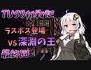 【Minecraft】紲星と結月のTUSB挑戦記#最終回【VOICEROID実況】