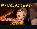 新すばらしきこのせかい　クボウ戦　最終日の運命を変える　＃１５０【新すばせか】
