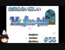【Magica-tale】ゆっくりが逝く！！迷宮探索物語 #56