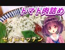 【東北きりたん】セイロキッチン34【トマト肉詰め】