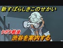 新すばらしきこのせかい　渋谷を案内する　クボウ戦後イベントシーン　＃１５１【新すばせか】