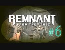 【Remnant: From the Ashes】崩壊した世界に反撃の戦端を開く！漬物石の文明再構築 #6【3人実況】