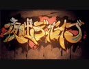 夜咄ディセイブ 歌ってみた【にゃてお】