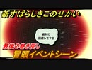 新すばらしきこのせかい　最後の巻き戻し　冒頭イベントシーン　＃１５２【新すばせか】