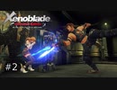 広大な世界での復讐と創世の物語【Xenoblade実況】#2