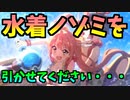プリコネで精通した男による水着ノゾミガチャ【プリコネR】