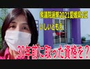 【衆議院選挙2021愛媛県2区】テロップ入り・30年前に取った資格を？【比例四国・国民民主党】