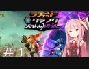［VOICEROID実況］茜ちゃんの次元を超えた大冒険！＃1［ラチェット&クランク パラレル・トラブル］