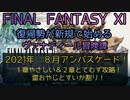 【FF11】２０２１年８月　アンバスケード　１章やさしい＆２章とてむず攻略！