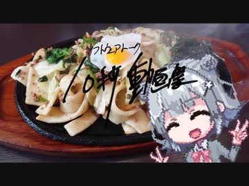 【10秒動画祭】焼うどん