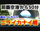 【那覇空港から50分】ニライカナイ橋でドライブ観光！