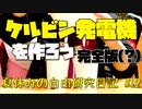 ケルビン発電機を作ろう！(完全版？)【夏休みの自由研究日記】#12