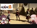 鬼狩りの乙女たち＃28【討鬼伝2】