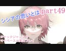 ジャックジャンヌをマイペースに実況プレイ　part49