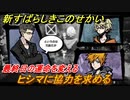 新すばらしきこのせかい　ヒシマに協力を求める　最終日の運命を変える　＃１５４【新すばせか】