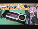 GTX1060をYuzuki Yukari EditionにしてかっこいいPCを作ろう！[VOICEROID解説]