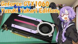 GTX1060をYuzuki Yukari EditionにしてかっこいいPCを作ろう！[VOICEROID解説]