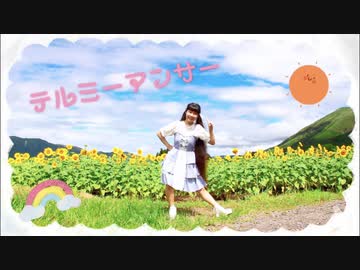 【らる】テルミーアンサー【踊ってみた】