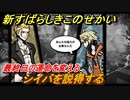 新すばらしきこのせかい　シイバを説得する　最終日の運命を変える　＃１５５【新すばせか】
