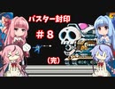 【ロックマン５】琴葉姉妹のロックバスター封印プレイpart8（完）【VOICEROID実況】